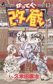 かってに改蔵 13巻 少年サンデー 久米田康治 無料試し読みなら漫画 マンガ 電子書籍のコミックシーモア