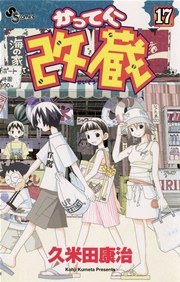 かってに改蔵 17巻 少年サンデー 少年サンデーコミックス 久米田康治 無料試し読みなら漫画 マンガ 電子書籍のコミックシーモア