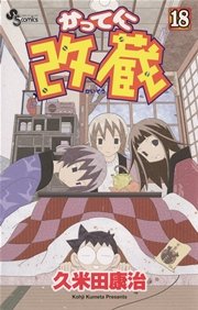 かってに改蔵 18巻 少年サンデー 少年サンデーコミックス 久米田康治 無料試し読みなら漫画 マンガ 電子書籍のコミックシーモア