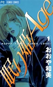 眠り姫age 1巻 無料試し読みなら漫画 マンガ 電子書籍のコミックシーモア 眠り姫age 1巻 無料試し読みなら漫画 マンガ 電子書籍のコミックシーモア