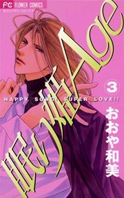 眠り姫age 3巻 ベツコミ おおや和美 無料試し読みなら漫画 マンガ 電子書籍のコミックシーモア