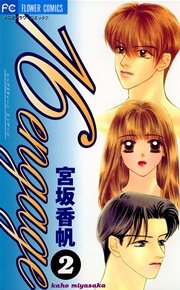 16engage 2巻 最新刊 Sho Comi 宮坂香帆 無料試し読みなら漫画 マンガ 電子書籍のコミックシーモア 16engage 2巻 最新刊 Sho Comi 宮坂香帆 無料試し読みなら漫画 マンガ 電子書籍のコミックシーモア