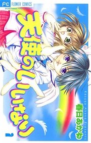 天使のいいなり 1巻 無料試し読みなら漫画 マンガ 電子書籍のコミックシーモア 天使のいいなり 1巻 無料試し読みなら漫画 マンガ 電子書籍のコミックシーモア
