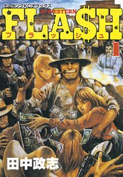 Flash 1巻 モーニング 田中政志 無料試し読みなら漫画 マンガ 電子書籍のコミックシーモア Flash 1巻 モーニング 田中政志 無料試し読みなら漫画 マンガ 電子書籍のコミックシーモア