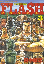 Flash 3巻 最新刊 無料試し読みなら漫画 マンガ 電子書籍のコミックシーモア Flash 3巻 最新刊 無料試し読みなら漫画 マンガ 電子書籍のコミックシーモア
