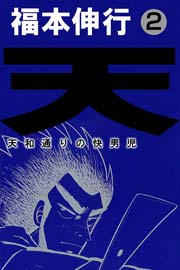 天 天和通りの快男児 2巻 近代麻雀 福本伸行 無料試し読みなら漫画 マンガ 電子書籍のコミックシーモア