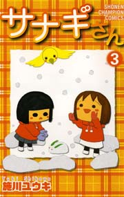 サナギさん 3巻 無料試し読みなら漫画 マンガ 電子書籍のコミックシーモア サナギさん 3巻 無料試し読みなら漫画 マンガ 電子書籍のコミックシーモア