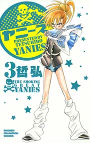ヤニーズ 3巻 最新刊 週刊少年チャンピオン 哲弘 無料試し読みなら漫画 マンガ 電子書籍のコミックシーモア