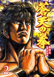 蒼天の拳 2巻 無料試し読みなら漫画 マンガ 電子書籍のコミックシーモア 蒼天の拳 2巻 無料試し読みなら漫画 マンガ 電子書籍のコミックシーモア