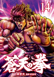 蒼天の拳 14巻 無料試し読みなら漫画 マンガ 電子書籍のコミックシーモア