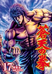 蒼天の拳 17巻 コミックバンチ 武論尊 原哲夫 無料試し読みなら漫画 マンガ 電子書籍のコミックシーモア 蒼天の拳 17巻 コミックバンチ 武論尊 原哲夫 無料試し読みなら漫画 マンガ 電子書籍のコミックシーモア
