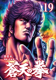 蒼天の拳 19巻 無料試し読みなら漫画 マンガ 電子書籍のコミックシーモア