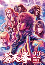 蒼天の拳 22巻 最新刊 無料試し読みなら漫画 マンガ 電子書籍のコミックシーモア 蒼天の拳 22巻 最新刊 無料試し読みなら漫画 マンガ 電子書籍のコミックシーモア