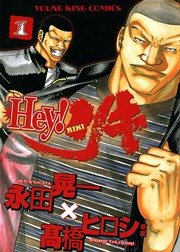 Hey リキ 1巻 ヤングキング ヤングキングコミックス 高橋ヒロシ 永田晃一 無料試し読みなら漫画 マンガ 電子書籍のコミックシーモア Hey リキ 1巻 ヤングキング ヤングキングコミックス 高橋ヒロシ 永田晃一 無料試し読みなら漫画 マンガ 電子書籍のコミックシーモア
