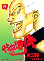 Hey リキ 8巻 無料試し読みなら漫画 マンガ 電子書籍のコミックシーモア