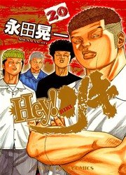 Hey リキ 巻 無料試し読みなら漫画 マンガ 電子書籍のコミックシーモア