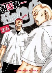 Hey リキ 26巻 ヤングキング ヤングキングコミックス 高橋ヒロシ 永田晃一 無料試し読みなら漫画 マンガ 電子書籍のコミックシーモア Hey リキ 26巻 ヤングキング ヤングキングコミックス 高橋ヒロシ 永田晃一 無料試し読みなら漫画 マンガ 電子書籍のコミックシーモア