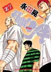 Hey リキ 27巻 無料試し読みなら漫画 マンガ 電子書籍のコミックシーモア