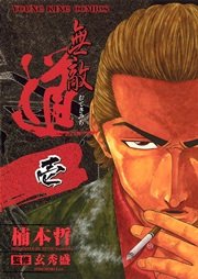 無敵道 1巻 ヤングキング ヤングキングコミックス 楠本哲 玄秀盛 無料試し読みなら漫画 マンガ 電子書籍のコミックシーモア