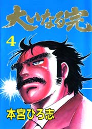 大いなる完 4巻 最新刊 本宮ひろ志collection 本宮ひろ志 無料試し読みなら漫画 マンガ 電子書籍のコミックシーモア