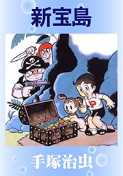 新宝島 1巻 最新刊 無料試し読みなら漫画 マンガ 電子書籍のコミックシーモア