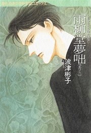 雨柳堂夢咄 2巻 Nemuki 眠れぬ夜の奇妙な話コミックス 波津彬子 無料試し読みなら漫画 マンガ 電子書籍のコミックシーモア 雨柳堂夢咄 2巻 Nemuki 眠れぬ夜の奇妙な話コミックス 波津彬子 無料試し読みなら漫画 マンガ 電子書籍のコミックシーモア