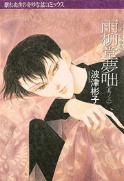 雨柳堂夢咄 3巻 Nemuki 眠れぬ夜の奇妙な話コミックス 波津彬子 無料試し読みなら漫画 マンガ 電子書籍のコミックシーモア 雨柳堂夢咄 3巻 Nemuki 眠れぬ夜の奇妙な話コミックス 波津彬子 無料試し読みなら漫画 マンガ 電子書籍のコミックシーモア