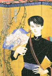 雨柳堂夢咄 4巻 無料試し読みなら漫画 マンガ 電子書籍のコミックシーモア 雨柳堂夢咄 4巻 無料試し読みなら漫画 マンガ 電子書籍のコミックシーモア