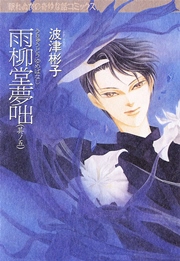 雨柳堂夢咄 5巻 Nemuki 眠れぬ夜の奇妙な話コミックス 波津彬子 無料試し読みなら漫画 マンガ 電子書籍のコミックシーモア 雨柳堂夢咄 5巻 Nemuki 眠れぬ夜の奇妙な話コミックス 波津彬子 無料試し読みなら漫画 マンガ 電子書籍のコミックシーモア