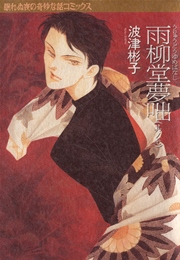 雨柳堂夢咄 7巻 無料試し読みなら漫画 マンガ 電子書籍のコミックシーモア 雨柳堂夢咄 7巻 無料試し読みなら漫画 マンガ 電子書籍のコミックシーモア