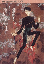 雨柳堂夢咄 8巻 Nemuki 眠れぬ夜の奇妙な話コミックス 波津彬子 無料試し読みなら漫画 マンガ 電子書籍のコミックシーモア 雨柳堂夢咄 8巻 Nemuki 眠れぬ夜の奇妙な話コミックス 波津彬子 無料試し読みなら漫画 マンガ 電子書籍のコミックシーモア