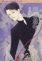 雨柳堂夢咄 9巻 無料試し読みなら漫画 マンガ 電子書籍のコミックシーモア 雨柳堂夢咄 9巻 無料試し読みなら漫画 マンガ 電子書籍のコミックシーモア