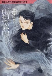 雨柳堂夢咄 10巻 Nemuki 眠れぬ夜の奇妙な話コミックス 波津彬子 無料試し読みなら漫画 マンガ 電子書籍のコミックシーモア 雨柳堂夢咄 10巻 Nemuki 眠れぬ夜の奇妙な話コミックス 波津彬子 無料試し読みなら漫画 マンガ 電子書籍のコミックシーモア