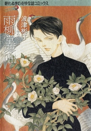 雨柳堂夢咄 12巻 Nemuki 眠れぬ夜の奇妙な話コミックス 波津彬子 無料試し読みなら漫画 マンガ 電子書籍のコミックシーモア 雨柳堂夢咄 12巻 Nemuki 眠れぬ夜の奇妙な話コミックス 波津彬子 無料試し読みなら漫画 マンガ 電子書籍のコミックシーモア