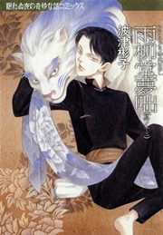 雨柳堂夢咄 13巻 Nemuki 眠れぬ夜の奇妙な話コミックス 波津彬子 無料試し読みなら漫画 マンガ 電子書籍のコミックシーモア 雨柳堂夢咄 13巻 Nemuki 眠れぬ夜の奇妙な話コミックス 波津彬子 無料試し読みなら漫画 マンガ 電子書籍のコミックシーモア