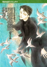 雨柳堂夢咄 14巻 Nemuki 眠れぬ夜の奇妙な話コミックス 波津彬子 無料試し読みなら漫画 マンガ 電子書籍のコミックシーモア 雨柳堂夢咄 14巻 Nemuki 眠れぬ夜の奇妙な話コミックス 波津彬子 無料試し読みなら漫画 マンガ 電子書籍のコミックシーモア