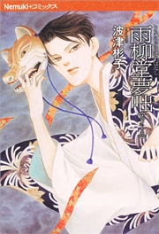 雨柳堂夢咄 15巻 無料試し読みなら漫画 マンガ 電子書籍のコミックシーモア 雨柳堂夢咄 15巻 無料試し読みなら漫画 マンガ 電子書籍のコミックシーモア