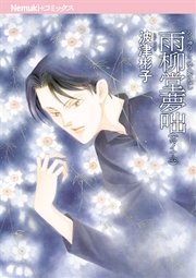 雨柳堂夢咄 16巻 無料試し読みなら漫画 マンガ 電子書籍のコミックシーモア 雨柳堂夢咄 16巻 無料試し読みなら漫画 マンガ 電子書籍のコミックシーモア