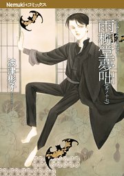 雨柳堂夢咄 17巻 Nemuki 眠れぬ夜の奇妙な話コミックス 波津彬子 無料試し読みなら漫画 マンガ 電子書籍のコミックシーモア 雨柳堂夢咄 17巻 Nemuki 眠れぬ夜の奇妙な話コミックス 波津彬子 無料試し読みなら漫画 マンガ 電子書籍のコミックシーモア