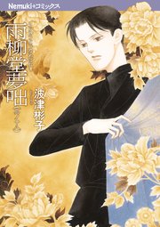 雨柳堂夢咄 18巻 最新刊 Nemuki 眠れぬ夜の奇妙な話コミックス 波津彬子 無料試し読みなら漫画 マンガ 電子書籍のコミックシーモア 雨柳堂夢咄 18巻 最新刊 Nemuki 眠れぬ夜の奇妙な話コミックス 波津彬子 無料試し読みなら漫画 マンガ 電子書籍のコミックシーモア