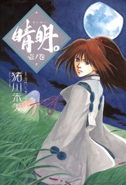 晴明 1巻 ネムキ 加門七海 猪川朱美 無料試し読みなら漫画 マンガ 電子書籍のコミックシーモア 晴明 1巻 ネムキ 加門七海 猪川朱美 無料試し読みなら漫画 マンガ 電子書籍のコミックシーモア