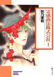 霊感商法株式会社 1巻 ソノラマコミック文庫 秋乃茉莉 無料試し読みなら漫画 マンガ 電子書籍のコミックシーモア