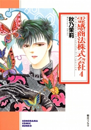 霊感商法株式会社 4巻 無料試し読みなら漫画 マンガ 電子書籍のコミックシーモア 霊感商法株式会社 4巻 無料試し読みなら漫画 マンガ 電子書籍のコミックシーモア