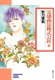 霊感商法株式会社 6巻 ソノラマコミック文庫 秋乃茉莉 無料試し読みなら漫画 マンガ 電子書籍のコミックシーモア