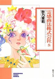 霊感商法株式会社 8巻 無料試し読みなら漫画 マンガ 電子書籍のコミックシーモア 霊感商法株式会社 8巻 無料試し読みなら漫画 マンガ 電子書籍のコミックシーモア
