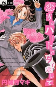 恋するハートでタイホして 1巻 最新刊 無料試し読みなら漫画 マンガ 電子書籍のコミックシーモア 恋するハートでタイホして 1巻 最新刊 無料試し読みなら漫画 マンガ 電子書籍のコミックシーモア