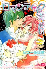 ロマンティックちょうだい 漫画 1巻 無料 試し読み 価格比較 マンガリスト ロマンティックちょうだい 漫画 1巻 無料 試し読み 価格比較 マンガリスト
