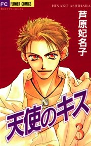 天使のキス 3巻 無料試し読みなら漫画 マンガ 電子書籍のコミックシーモア 天使のキス 3巻 無料試し読みなら漫画 マンガ 電子書籍のコミックシーモア