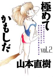 極めてかもしだ 2巻 Erotics F 山本直樹 無料試し読みなら漫画 マンガ 電子書籍のコミックシーモア 極めてかもしだ 2巻 Erotics F 山本直樹 無料試し読みなら漫画 マンガ 電子書籍のコミックシーモア