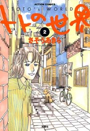 トトの世界 2巻 無料試し読みなら漫画 マンガ 電子書籍のコミックシーモア トトの世界 2巻 無料試し読みなら漫画 マンガ 電子書籍のコミックシーモア